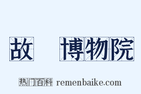 故宮博物院是什么意思的图片